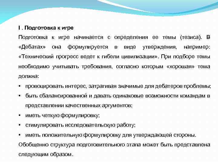 I. Подготовка к игре начинается с определения ее темы (тезиса). В «Дебатах» она формулируется