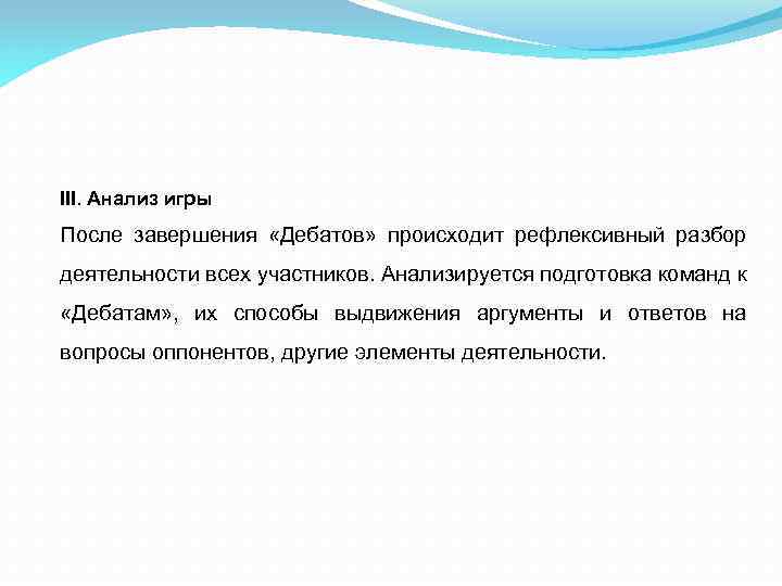 III. Анализ игры После завершения «Дебатов» происходит рефлексивный разбор деятельности всех участников. Анализируется подготовка