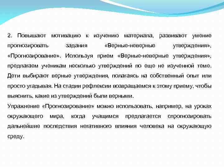2. Повышают мотивацию к изучению материала, развивают умение прогнозировать задания «Верные неверные утверждения» ,