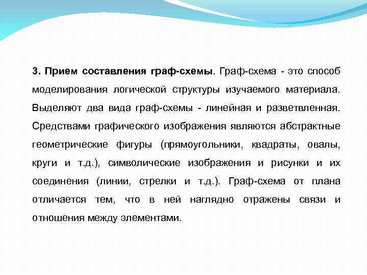 3. Прием составления граф-схемы. Граф схема это способ моделирования логической структуры изучаемого материала. Выделяют