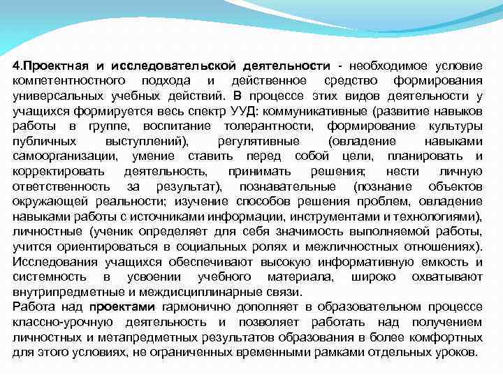 4. Проектная и исследовательской деятельности необходимое условие компетентностного подхода и действенное средство формирования универсальных