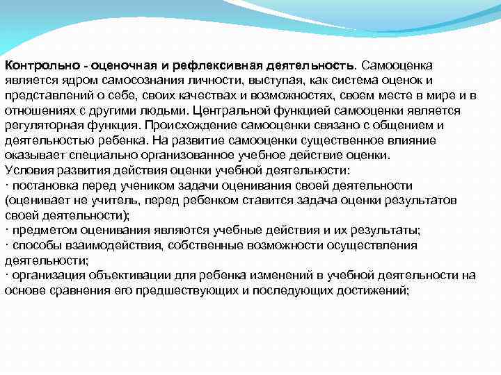 Контрольно - оценочная и рефлексивная деятельность. Самооценка является ядром самосознания личности, выступая, как система