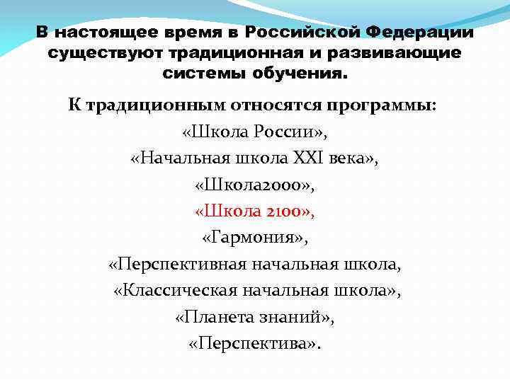В настоящее время в Российской Федерации существуют традиционная и развивающие системы обучения. К традиционным