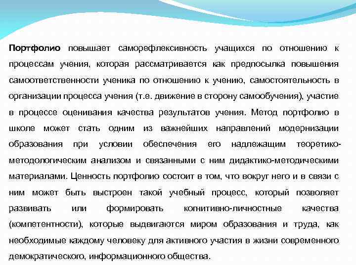Портфолио повышает саморефлексивность учащихся по отношению к процессам учения, которая рассматривается как предпосылка повышения