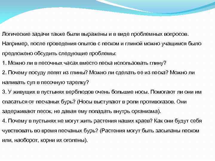 Логические задачи также были выражены и в виде проблемных вопросов. Например, после проведения опытов