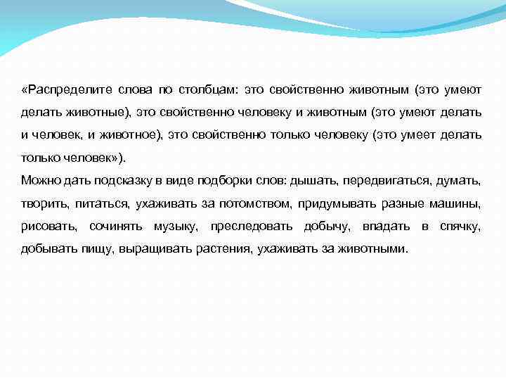  «Распределите слова по столбцам: это свойственно животным (это умеют делать животные), это свойственно