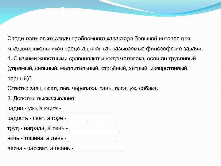 Среди логических задач проблемного характера большой интерес для младших школьников представляют так называемые философские
