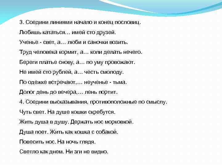 3. Соедини линиями начало и конец пословиц. Любишь кататься… имей сто друзей. Ученье свет,