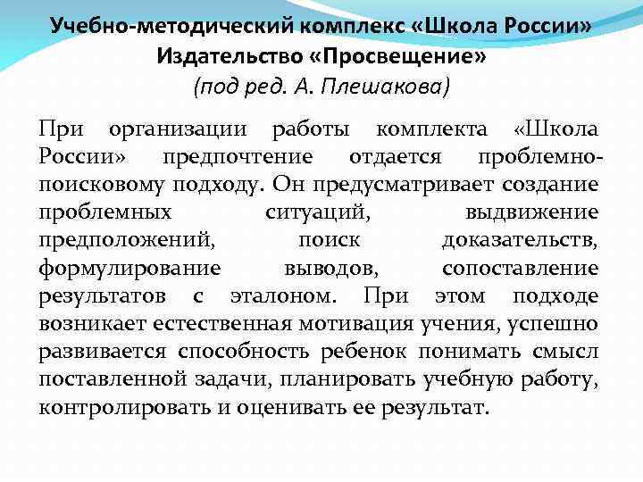 Учебно-методический комплекс «Школа России» Издательство «Просвещение» (под ред. А. Плешакова) При организации работы комплекта