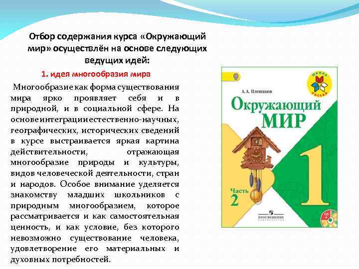 Окружающий мир система систем. Содержание курса окружающего мира. Основные понятия курса окружающий мир. Содержание учебного курса окружающий мир. Задачи и содержания курса окружающий мир.