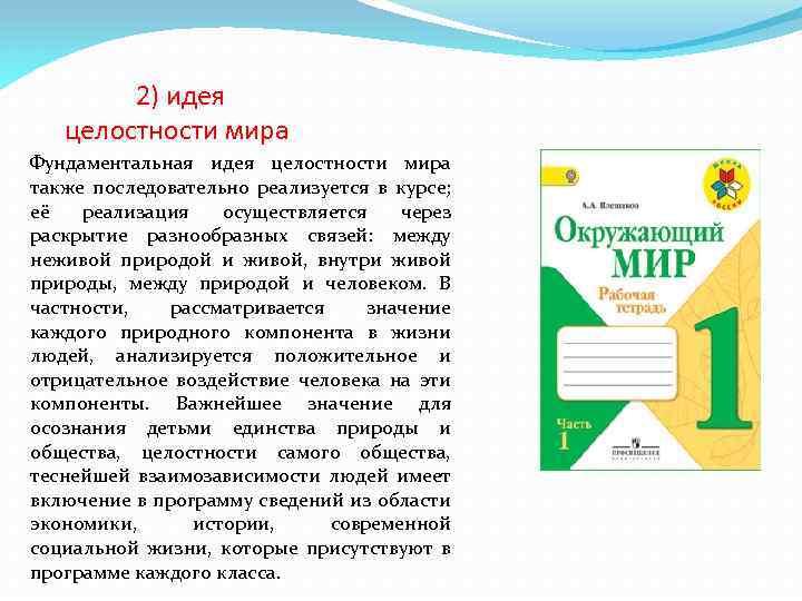 2) идея целостности мира Фундаментальная идея целостности мира также последовательно реализуется в курсе; её