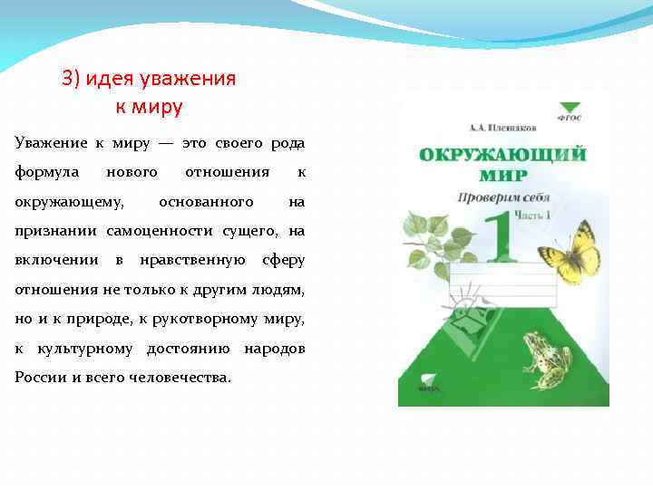 3) идея уважения к миру Уважение к миру — это своего рода формула нового