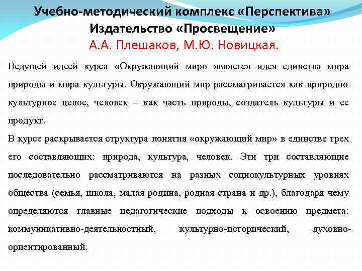 Учебно-методический комплекс «Перспектива» Издательство «Просвещение» А. А. Плешаков, М. Ю. Новицкая. Ведущей идеей курса