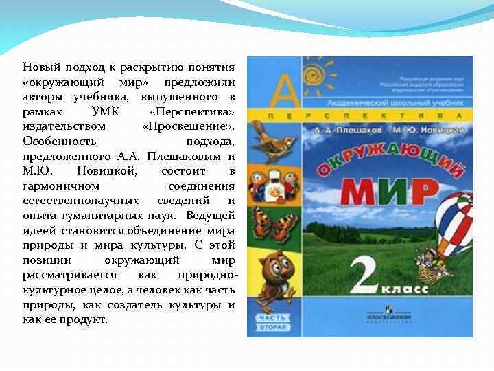 Новый подход к раскрытию понятия «окружающий мир» предложили авторы учебника, выпущенного в рамках УМК