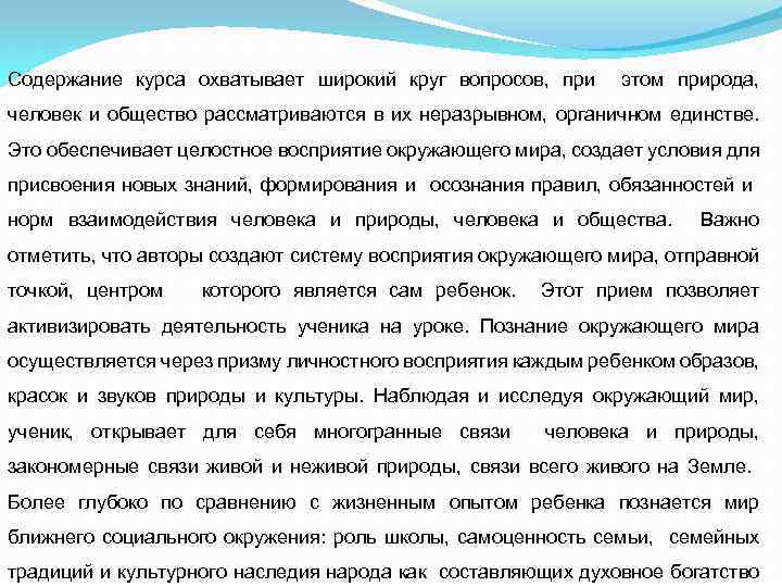 Содержание курса охватывает широкий круг вопросов, при этом природа, человек и общество рассматриваются в