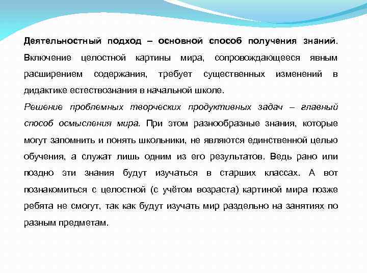 Деятельностный подход – основной способ получения знаний. Включение целостной картины мира, сопровождающееся явным расширением