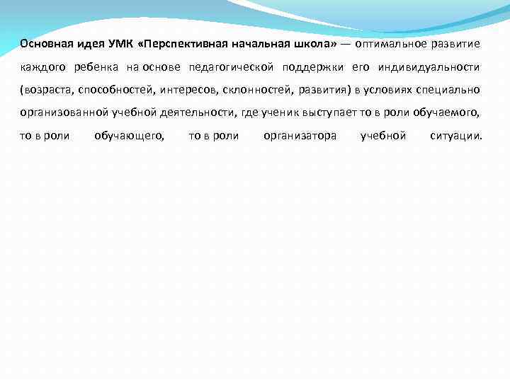 Основная идея УМК «Перспективная начальная школа» — оптимальное развитие каждого ребенка на основе педагогической