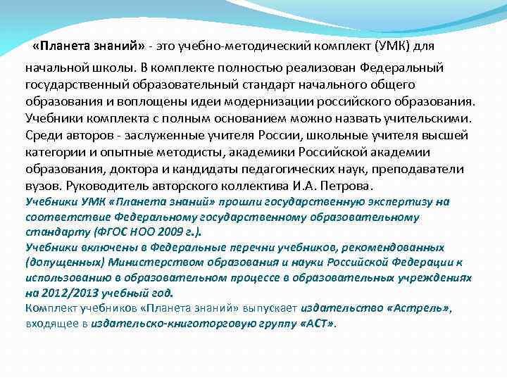  «Планета знаний» - это учебно-методический комплект (УМК) для начальной школы. В комплекте полностью