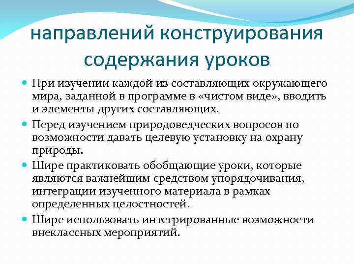 направлений конструирования содержания уроков При изучении каждой из составляющих окружающего мира, заданной в программе