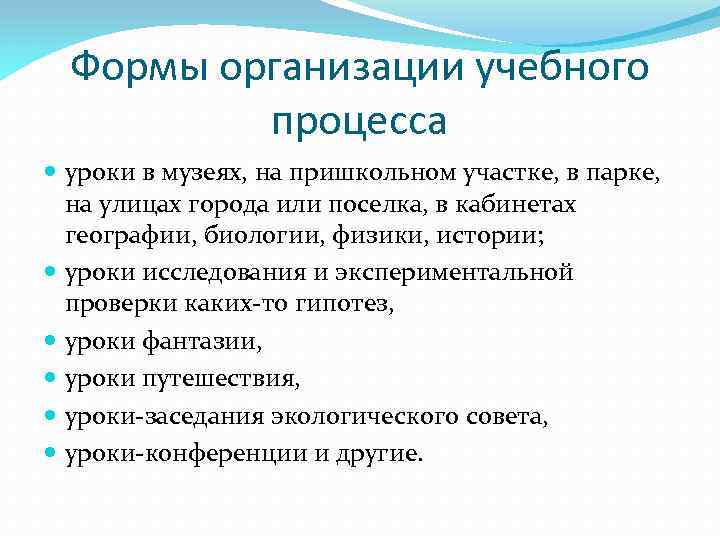 Формы организации учебного процесса уроки в музеях, на пришкольном участке, в парке, на улицах