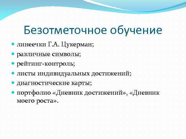 Технология безотметочного обучения презентация