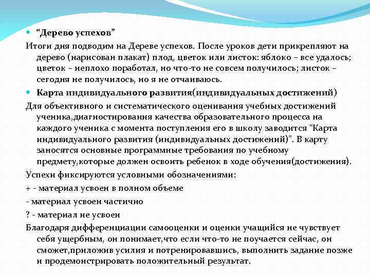  “Дерево успехов” Итоги дня подводим на Дереве успехов. После уроков дети прикрепляют на