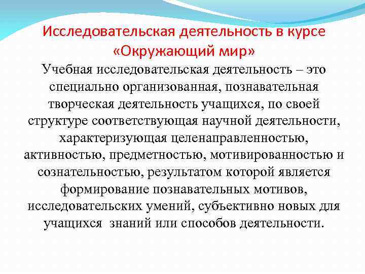 Исследовательская деятельность в курсе «Окружающий мир» Учебная исследовательская деятельность – это специально организованная, познавательная