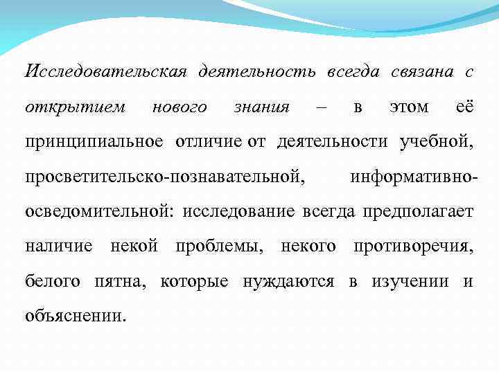 Исследовательская деятельность всегда связана с открытием нового знания – в этом её принципиальное отличие