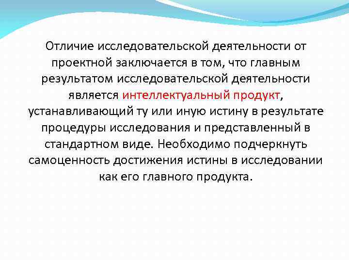 Отличие исследовательской деятельности от проектной заключается в том, что главным результатом исследовательской деятельности является