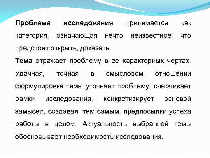 Проблема исследования принимается как категория, означающая нечто неизвестное, что предстоит открыть, доказать. Тема отражает