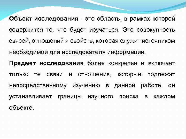 Исследовать это. Объект исследования это область. Область исследования это. Объект исследования это область в рамках которой. Предмет исследования это совокупность.