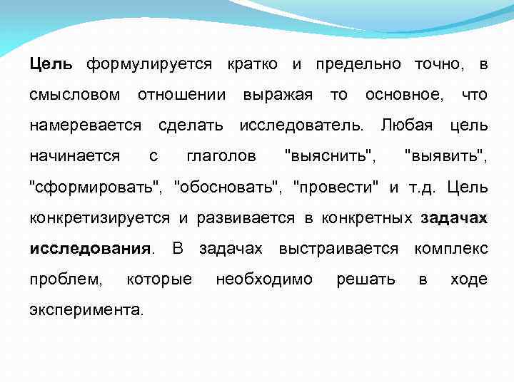 Цель формулируется кратко и предельно точно, в смысловом отношении выражая то основное, что намеревается