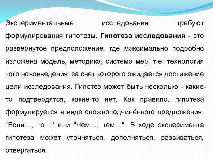 Экспериментальные исследования требуют формулирования гипотезы. Гипотеза исследования это развернутое предположение, где максимально подробно изложена