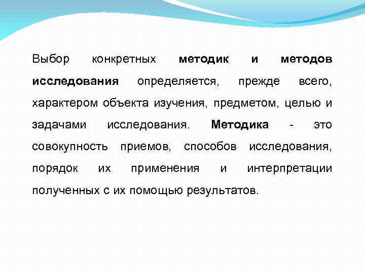 Выбор конкретных исследования методик определяется, и методов прежде всего, характером объекта изучения, предметом, целью