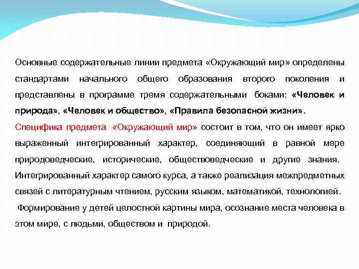 Наличие окружить. Основные содержательные линии предмета «окружающий мир». Содержательные линии курса окружающий мир в начальной школе. Содержательные линии окружающего мира. Содержательно-методические линии окружающего мира.