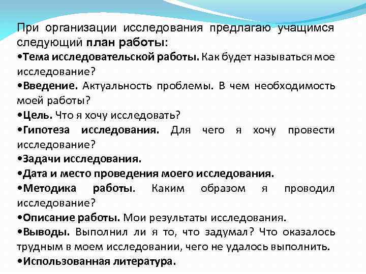 При организации исследования предлагаю учащимся следующий план работы: • Тема исследовательской работы. Как будет
