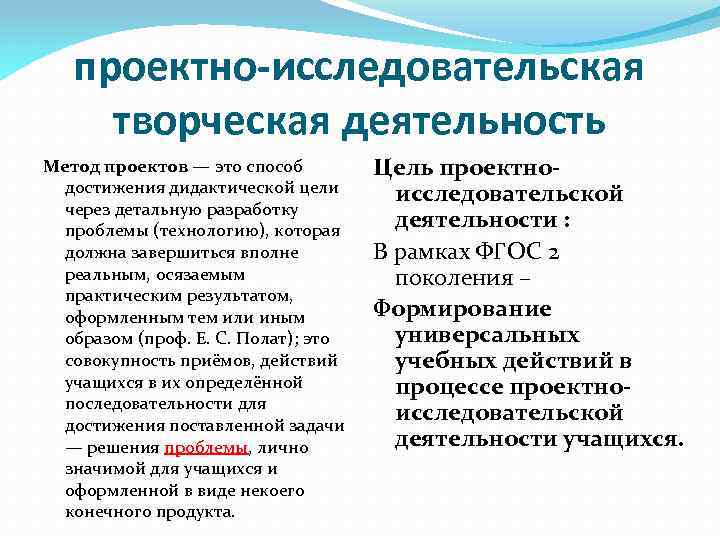 проектно-исследовательская творческая деятельность Метод проектов — это способ достижения дидактической цели через детальную разработку