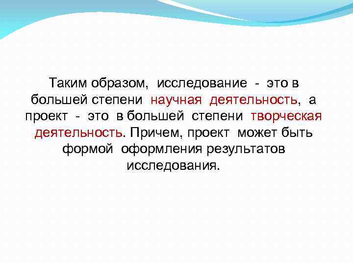 Таким образом, исследование это в большей степени научная деятельность, а проект это в большей