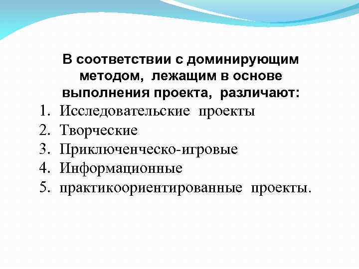 В соответствии с доминирующим методом, лежащим в основе выполнения проекта, различают: 1. 2. 3.