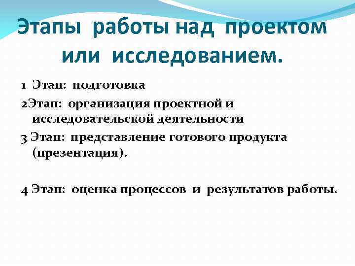 Этапы работы над проектом или исследованием. 1 Этап: подготовка 2 Этап: организация проектной и