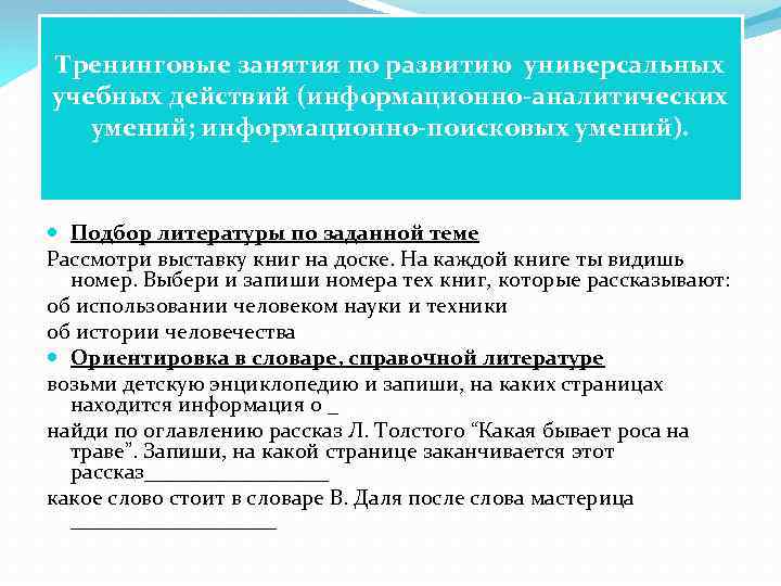 Тренинговые занятия по развитию универсальных учебных действий (информационно-аналитических умений; информационно-поисковых умений). Подбор литературы по