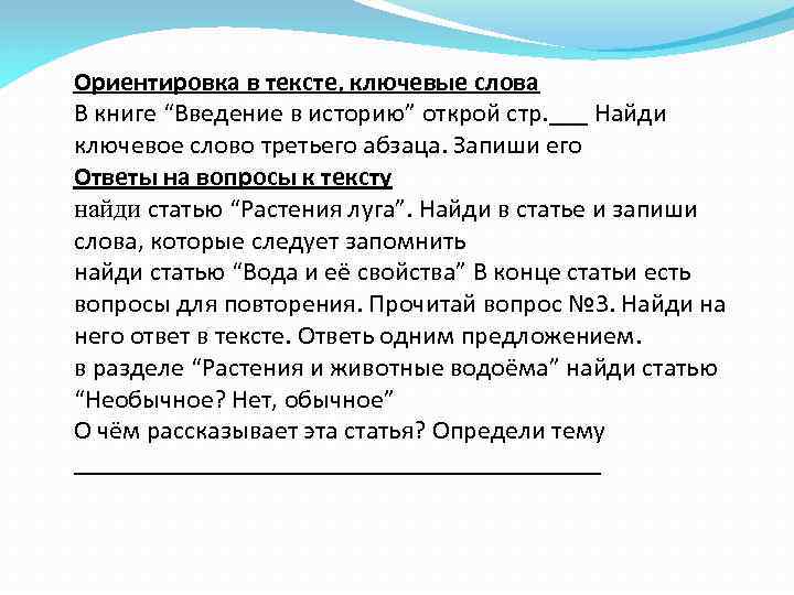 Ориентировка в тексте, ключевые слова В книге “Введение в историю” открой стр. ___ Найди