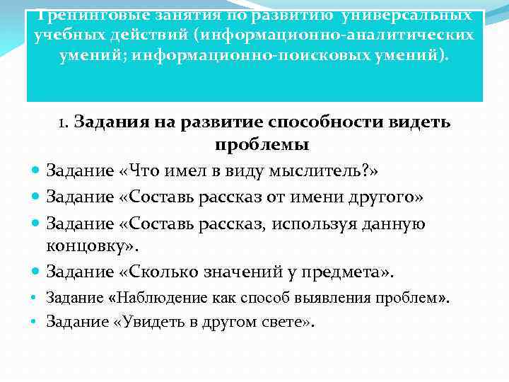 Тренинговые занятия по развитию универсальных учебных действий (информационно-аналитических умений; информационно-поисковых умений). 1. Задания на