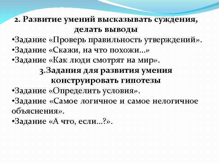 2. Развитие умений высказывать суждения, делать выводы • Задание «Проверь правильность утверждений» . •