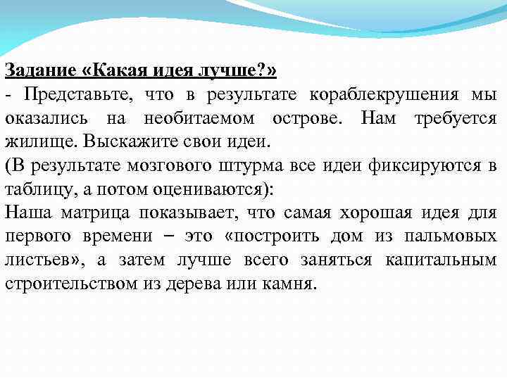 Задание «Какая идея лучше? » - Представьте, что в результате кораблекрушения мы оказались на