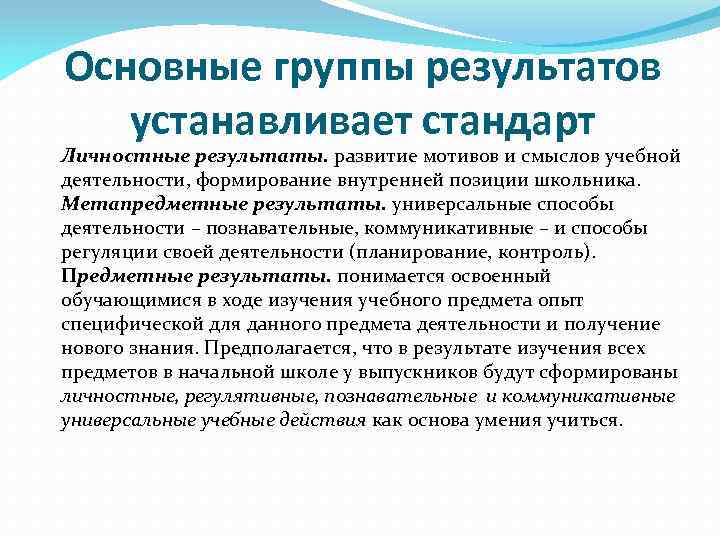 Основные группы результатов устанавливает стандарт Личностные результаты. развитие мотивов и смыслов учебной деятельности, формирование