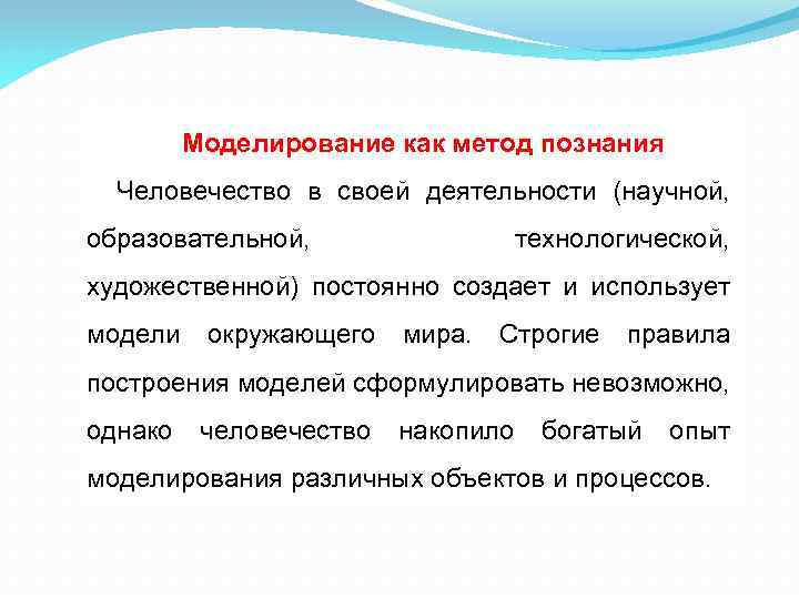 Моделирование как метод познания. Моделирование метод познания окружающего мира. Моделирование как метод познания конспект. Пример моделирования как метода познания. Моделирование как метод познания примеры.