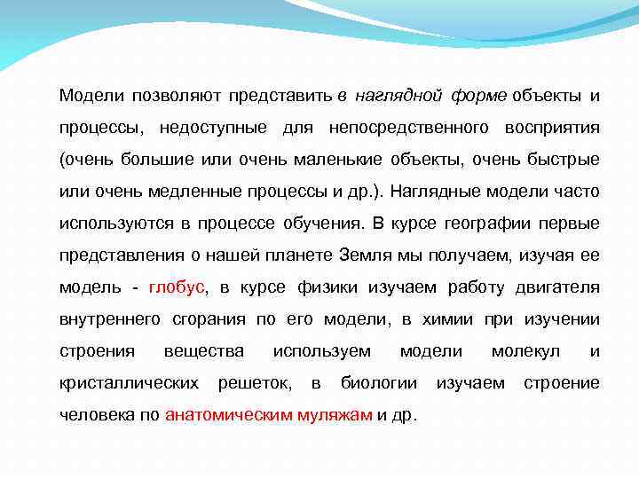 Модели позволяют представить в наглядной форме объекты и процессы, недоступные для непосредственного восприятия (очень