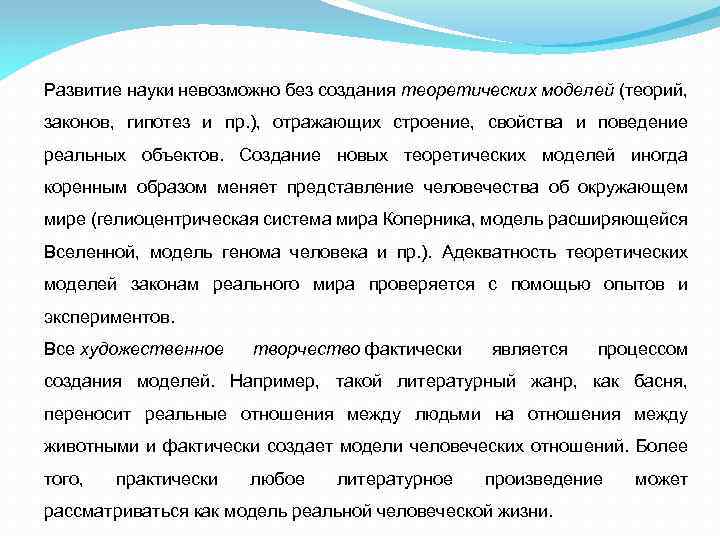 Развитие науки невозможно без создания теоретических моделей (теорий, законов, гипотез и пр. ), отражающих