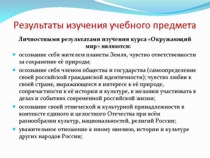 Результаты изучения учебного предмета Личностными результатами изучения курса «Окружающий мир» являются: осознание себя жителем
